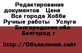 Редактирование документов › Цена ­ 60 - Все города Хобби. Ручные работы » Услуги   . Белгородская обл.,Белгород г.